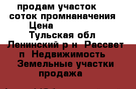 продам участок 1400 соток промнаначения › Цена ­ 1 700 000 - Тульская обл., Ленинский р-н, Рассвет п. Недвижимость » Земельные участки продажа   